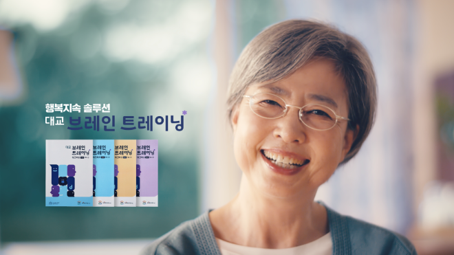 대교, 시니어 인지기능 향상 프로그램 ‘대교 브레인 트레이닝’ 캠페인 영상 론칭