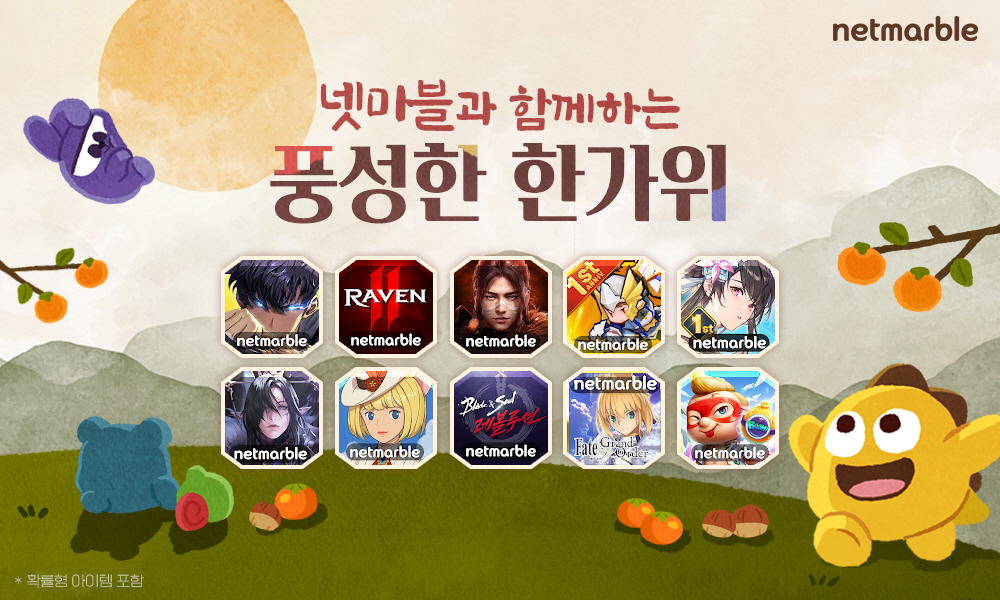 넷마블, 주요 게임 10종에서 풍성한 한가위 이벤트 진행