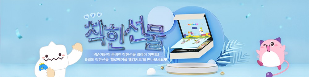 넥슨재단 ‘헬로메이플’과 함께 릴레이 이벤트 개최