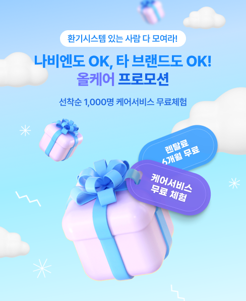 경동나비엔, ‘나비엔 환기시스템 케어서비스’ 확대한다