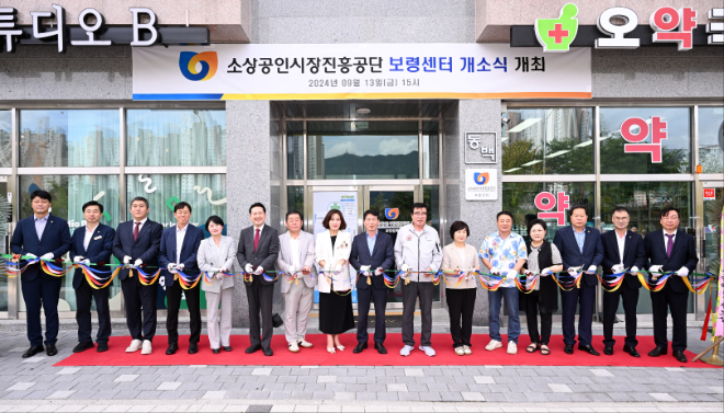 소진공, 보령센터 개소식 개최