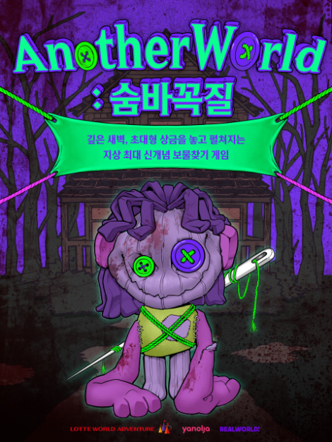 롯데월드 어드벤처, 총상금 1000만원 'ANOTHER WORLD : 숨바꼭질' 진행