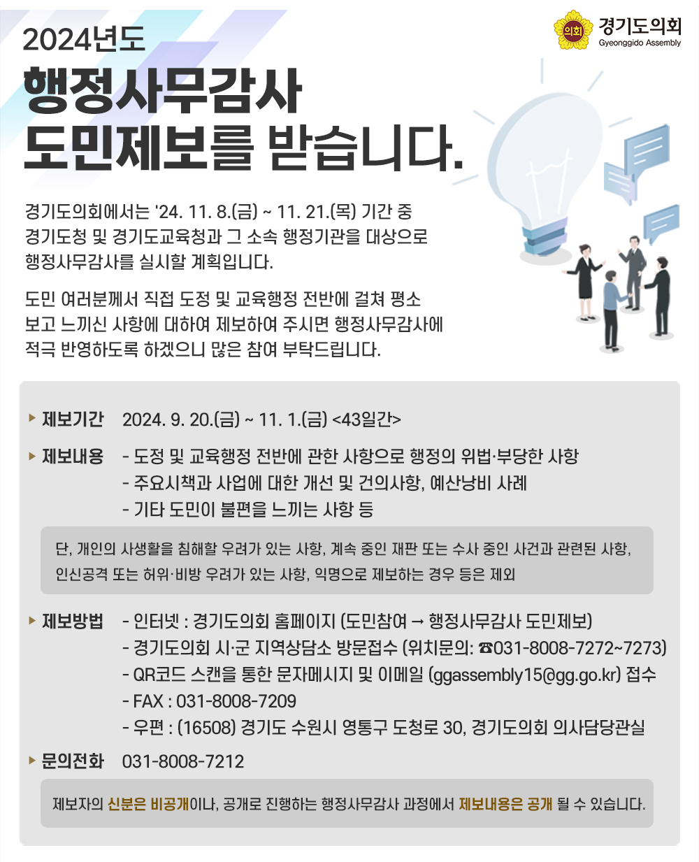 행정사무감사 도민제보 운영 안내