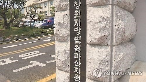 창원지법 마산지원 전경.(사진=연합뉴스)