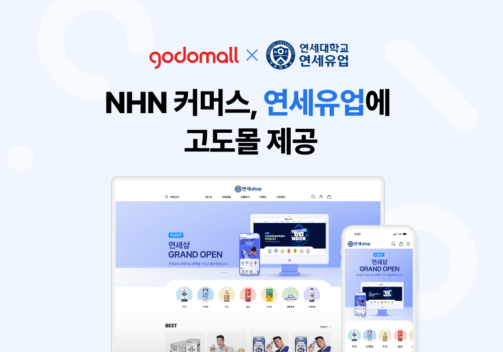 NHN 커머스, 연세유업에 '고도몰' 제공