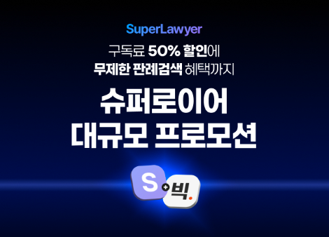 로앤컴퍼니, 연말까지 슈퍼로이어 프로모션 실시..."구독 회원 대상 전 요금제 50% 할인"
