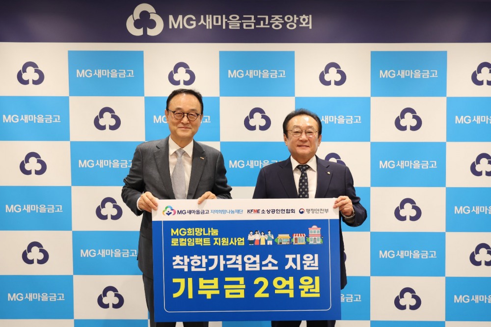지역사회 균형발전과 착한가격업소 지원을 위한 기부금 전달을 마치고 MG지역희망나눔재단 김인 이사장(우측)과 소상공인연합회 송치영 회장(좌측)이 기념촬영을 하고 있다. 사진=MG새마을금고