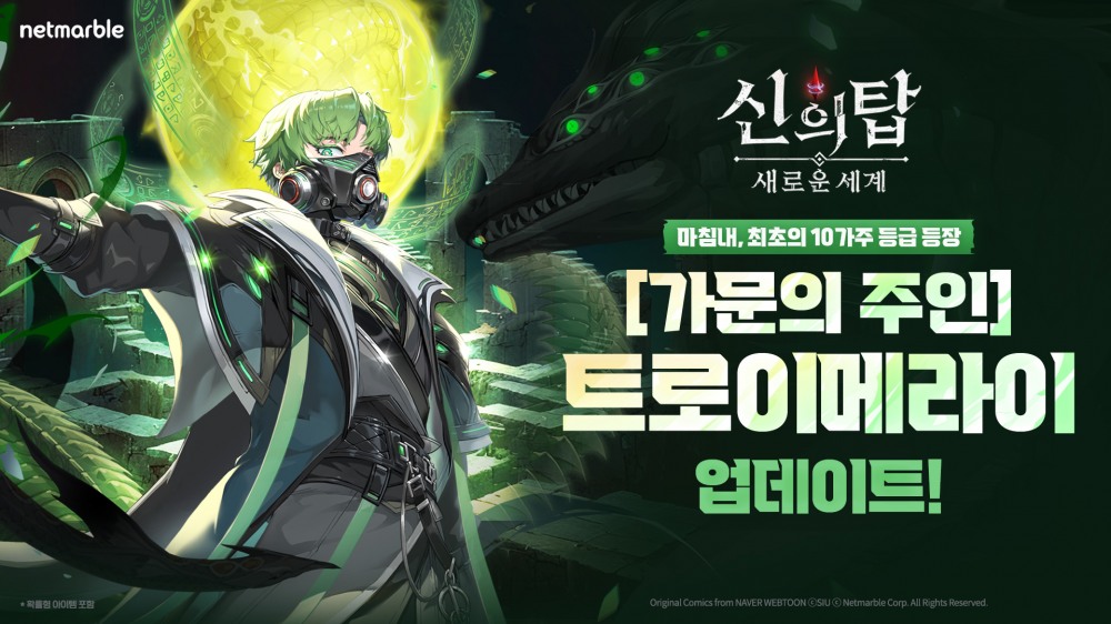 넷마블 '신의 탑: 새로운 세계', 첫 10가주 '트로이메라이' 업데이트