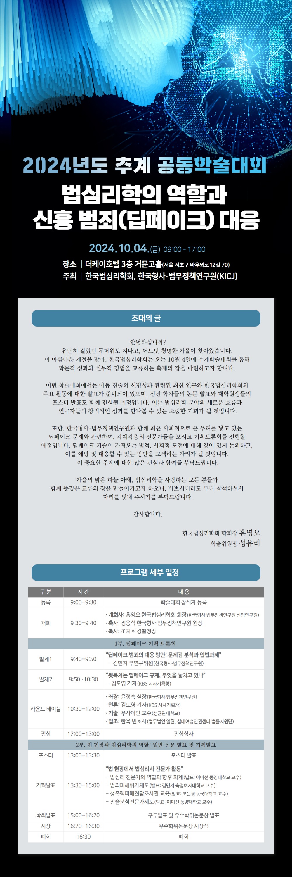 한국법심리학회, 한국형사·법무정책연구원 공동 주최 2024년 추계 학술대회 개최