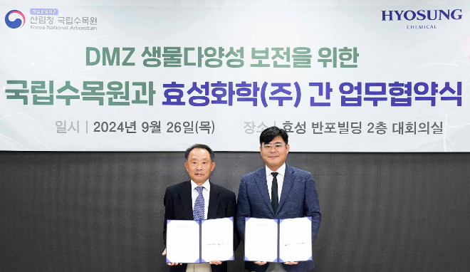 효성화학, 국립수목원과 DMZ 산림생태계 복원 및 생물다양성 보존 위한 MOU 체결