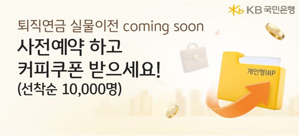KB국민은행 ‘퇴직연금 실물이전 사전예약 이벤트’ 실시