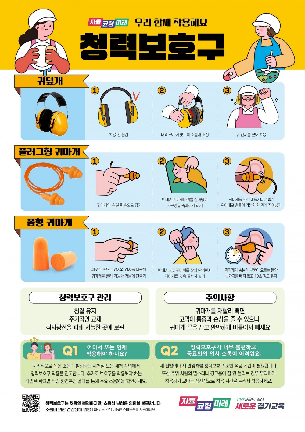 청력보호구 착용 문화 정착 포스터