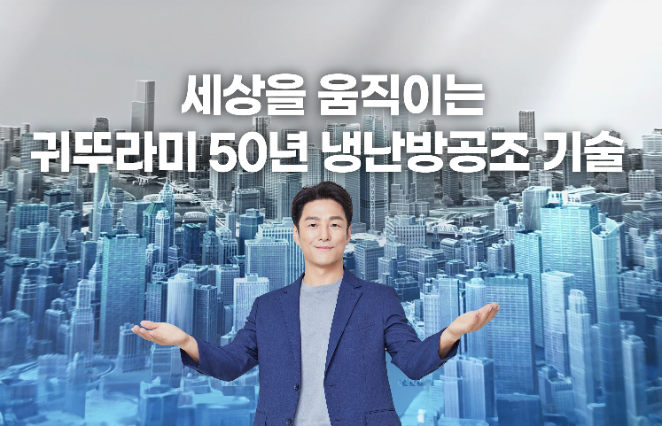 귀뚜라미, ‘세상을 움직이는 냉난방공조 기술’ 신규 기업 PR CF 공개