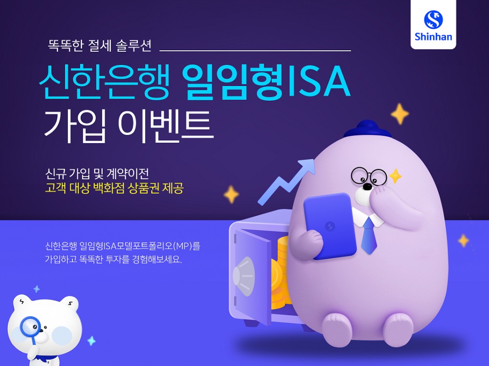 신한은행, 일임형 ISA 가입 이벤트 실시