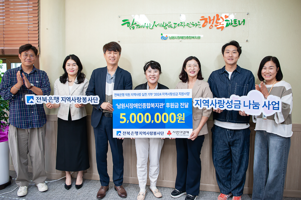 전북은행지역사랑봉사단, 남원시장애인종합복지관에 지역사랑성금 500만원 전달