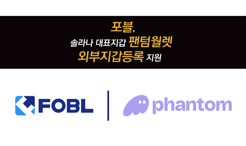 포블, 솔라나 대표지갑 팬텀월렛 외부지갑등록 지원