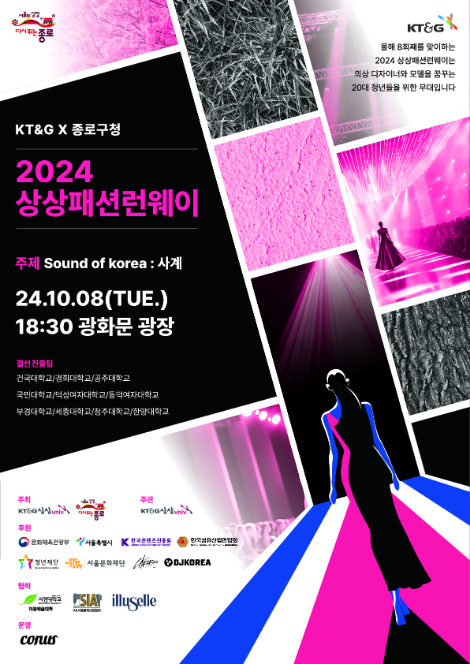 KT&G 상상유니브, ‘대학생 패션왕’ 육성 ‘2024 상상패션런웨이’ 개최