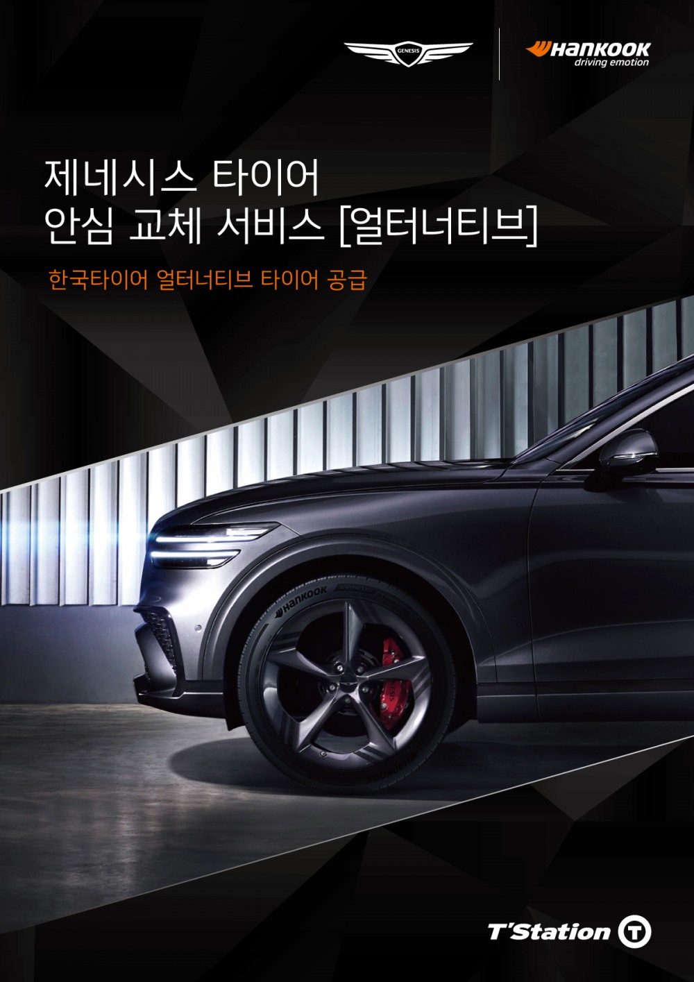 한국타이어, 제네시스 타이어 안심 교체 서비스 ‘얼터너티브’ 타이어 공급