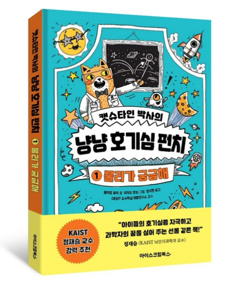 아이스크림에듀, ‘캣슈타인 박사의 냥냥 호기심 펀치-물리가 궁금해’ 출간