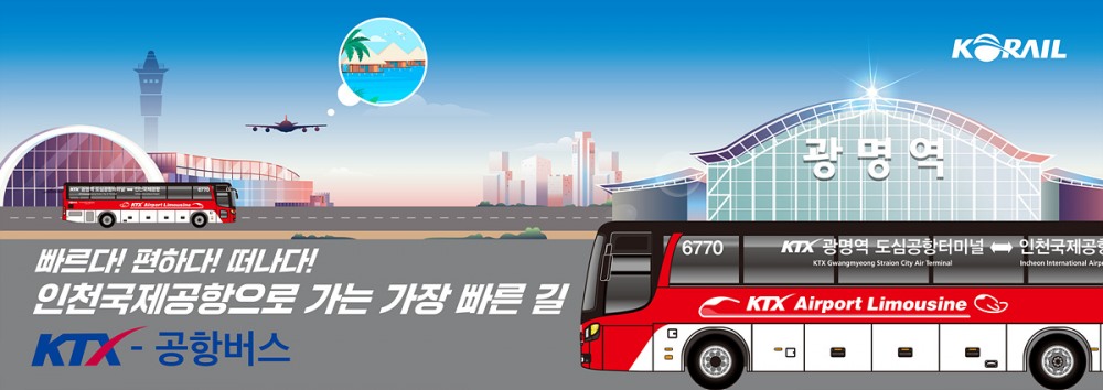 코레일, ‘광명역 KTX-공항버스’ 좌석지정까지 한 번에