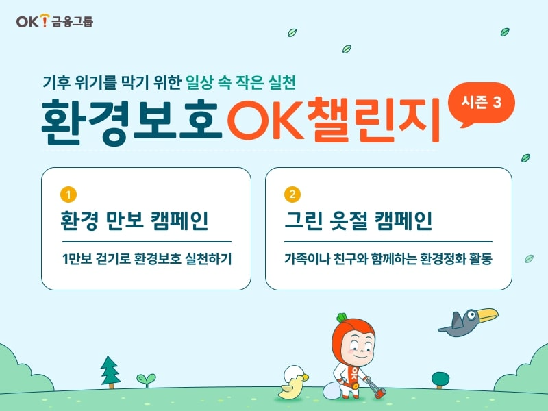 OK금융그룹, 사내 환경보호 캠페인 'OK챌린지 시즌3' 실시