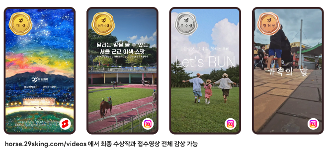 한국마사회, ‘렛츠런파크 29역숏폼왕’ 최종 수상작 발표