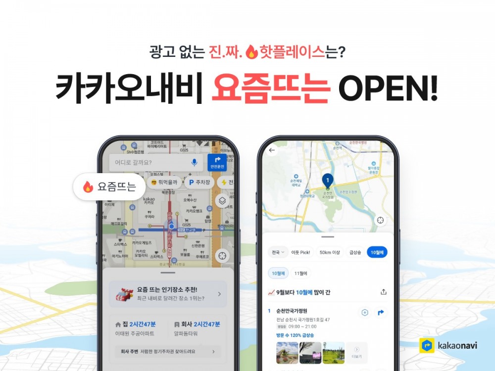 카카오모빌리티, 목적지 랭킹 서비스 ‘요즘뜨는' 오픈