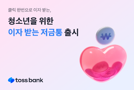 토스뱅크, 청소년용 ‘이자 받는 저금통' 출시