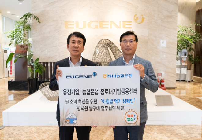 유진기업, NH농협은행과 ‘쌀 소비 촉진’ 업무협약 체결