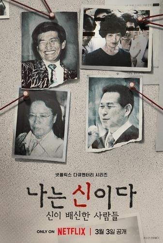 다큐멘터리 '나는 신이다' 포스터. (사진=연합뉴스)