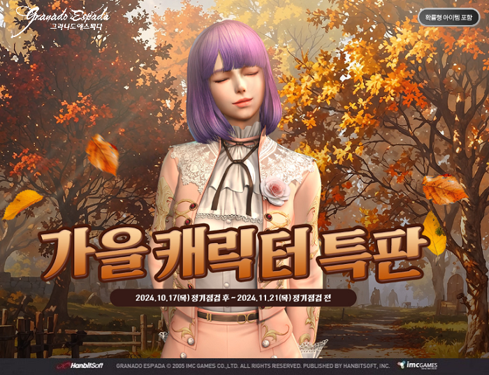 한빛소프트 그라나도 에스파다, '캐릭터 키우기 좋은 계절' 프로모션 전개