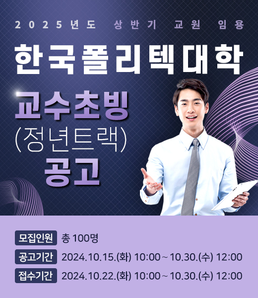 폴리텍대, 2025년도 상반기 임용 교수 초빙..."100명 선발"