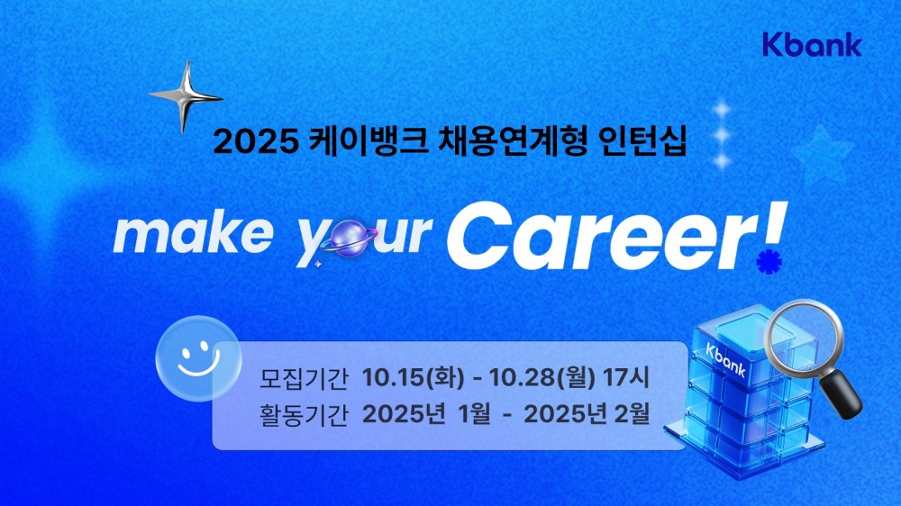 케이뱅크, 채용연계형 인턴 모집