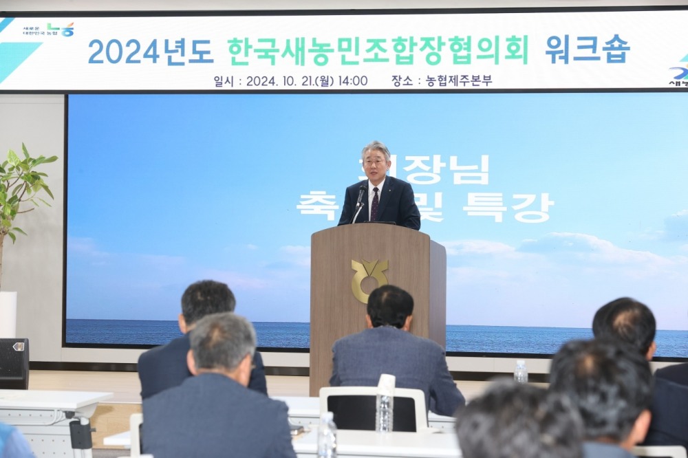 21일 농협제주본부에서 개최된 한국새농민조합장협의회 워크숍에서 강호동 농협중앙회장이 축사 및 특강을 하고 있다. 사진=농협중앙회