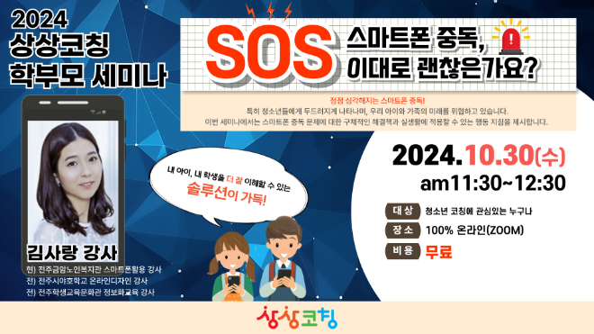 2024 상상코칭 학부모 세미나서 청소년 스마트폰 중독 해결책 제시