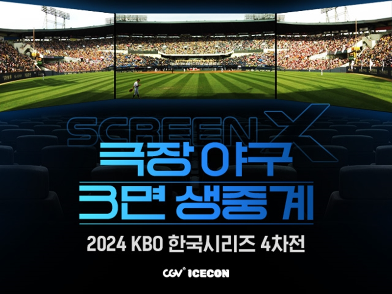 CGV ScreenX, 프로야구 경기 생중계