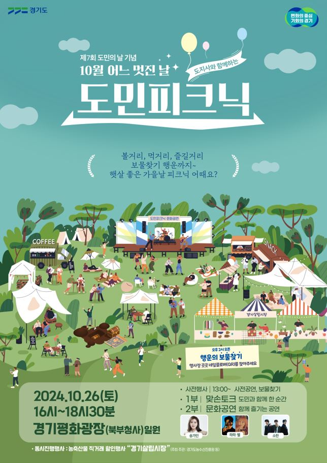 도지사와 함께하는 도민피크닉 포스터