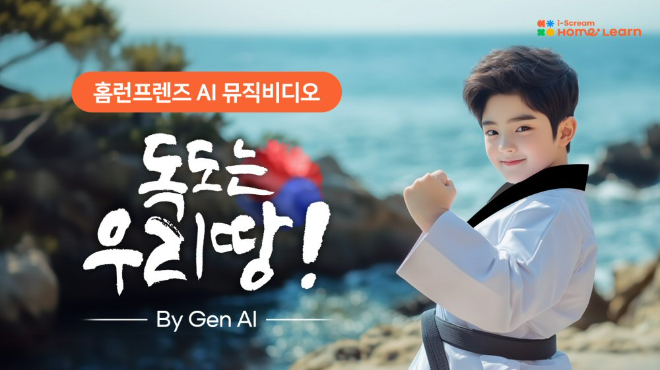 아이스크림 홈런, 생성형 AI로 독도의 날 기념 ‘독도는 우리땅 AI 뮤직비디오’ 공개