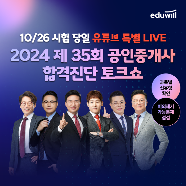 에듀윌, 2024년 공인중개사 시험 당일 ‘합격진단 토크쇼’ 개최