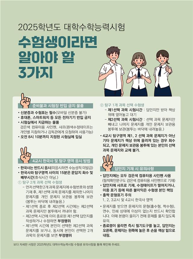2025학년도 수능 수험생 안내문
