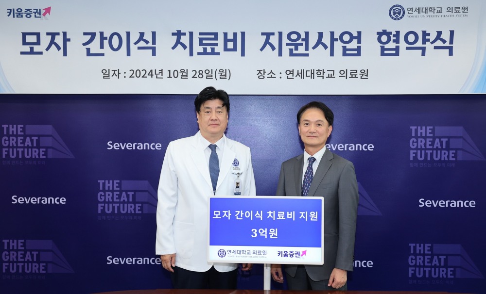 엄주성 키움증권 대표(오른쪽)가 28일 오후 서울 서대문구 연세대학교 의료원에서 금기창 연세의료원장(왼쪽)에게 모자 간이식 치료비 3억원을 전달하고 있다. 사진=키움증권