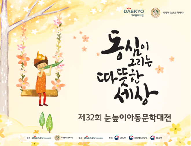 대교문화재단, ‘제32회 눈높이아동문학대전’ 수상자 선정