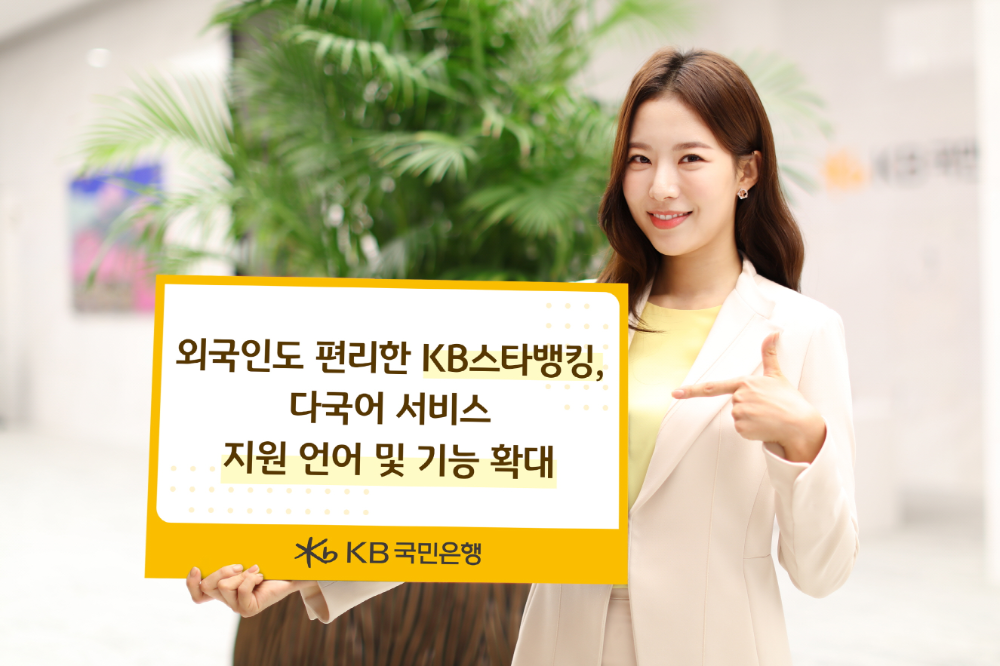 KB스타뱅킹, 다국어 서비스 11개 언어로 확대