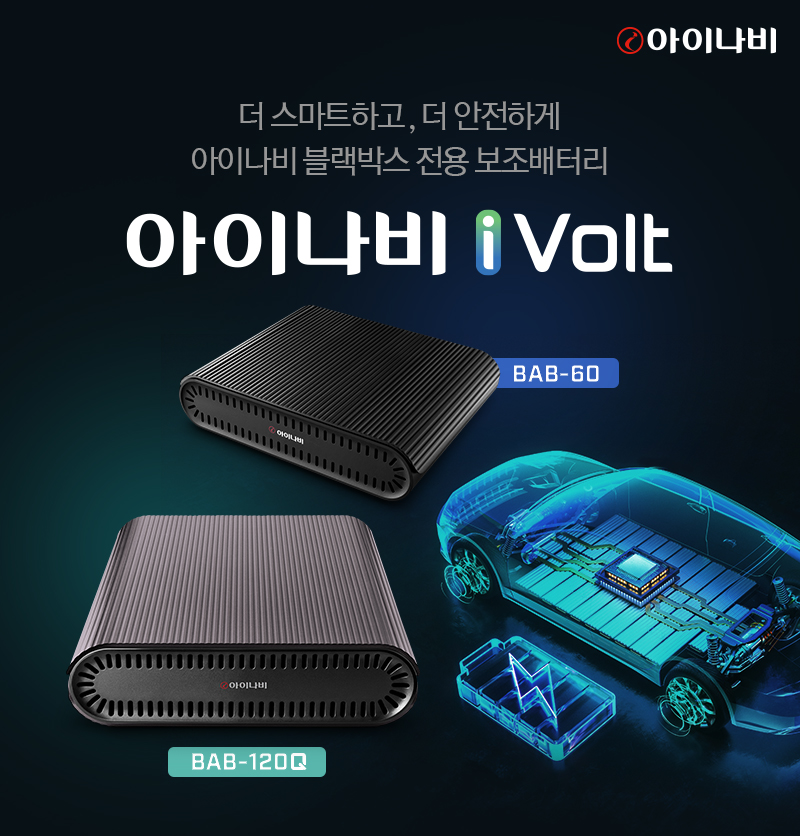 팅크웨어, 블랙박스 전용 보조배터리 ‘아이볼트’ 2종 제품 출시