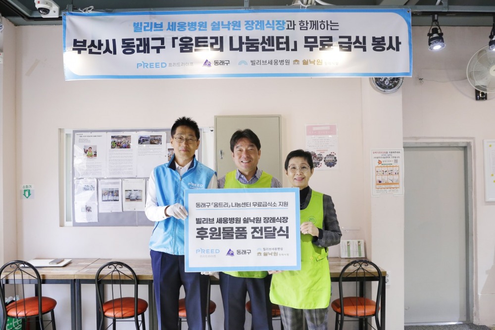 프리드라이프 ‘빌리브 세웅병원 쉴낙원 장례식장’, 무료급식 봉사 및 식료품 기부 전경, (사진=프리드라이프)