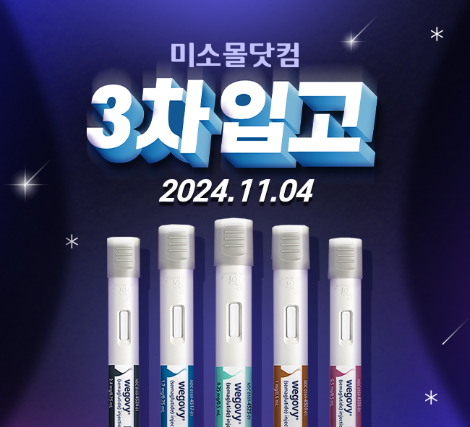 유비케어 미소몰닷컴, 비만치료제 ‘위고비’ 업계 최다 물량 확보