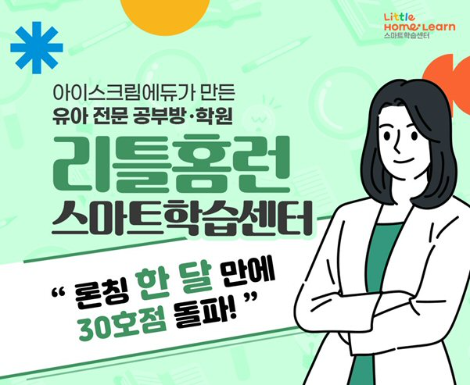 아이스크림에듀, 유아 공부방 ‘리틀홈런 스마트학습센터’ 론칭 한 달 만에 30호점 돌파