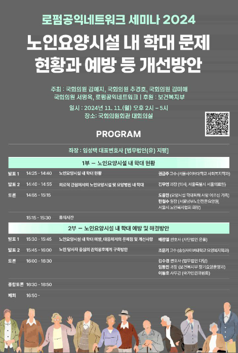 로펌공익네트워크, ‘노인요양시설 내 학대 현황, 개선 방안 모색’ 세미나 개최