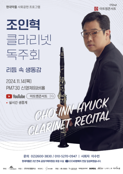 현대약품 아트엠콘서트, 세계적 클라리넷 거장 조인혁 독주회 개최